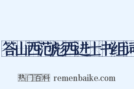 答山西范彪西进士书组词是什么意思的图片